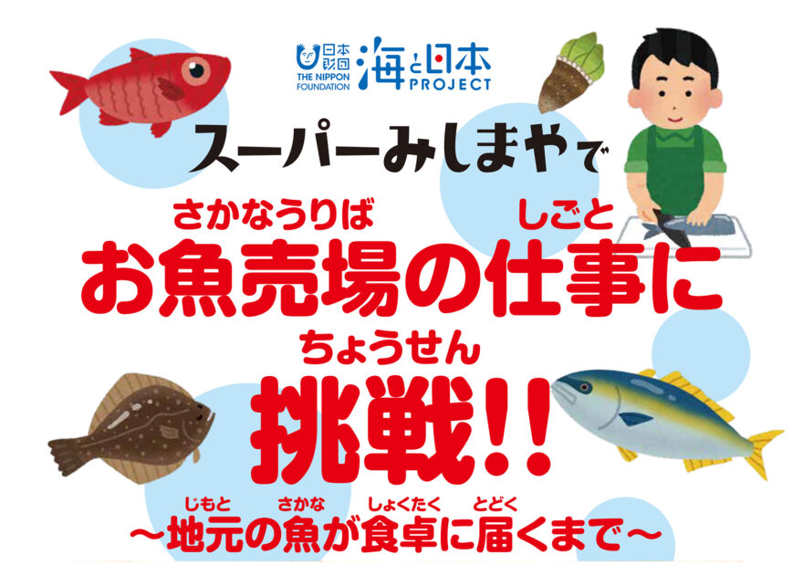 参加者募集「スーパーみしまや  お魚売場の仕事に挑戦！」9月24日(土)