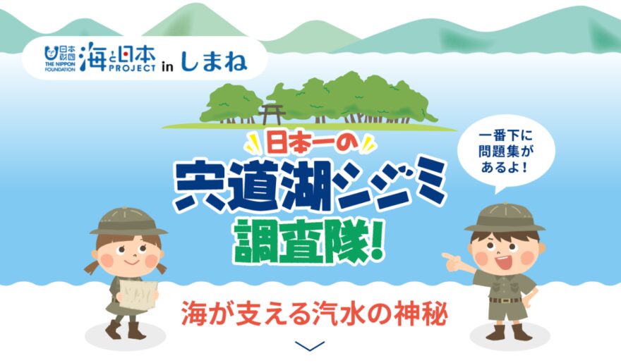 特設WEBサイト開設！「日本一の宍道湖シジミ調査隊」