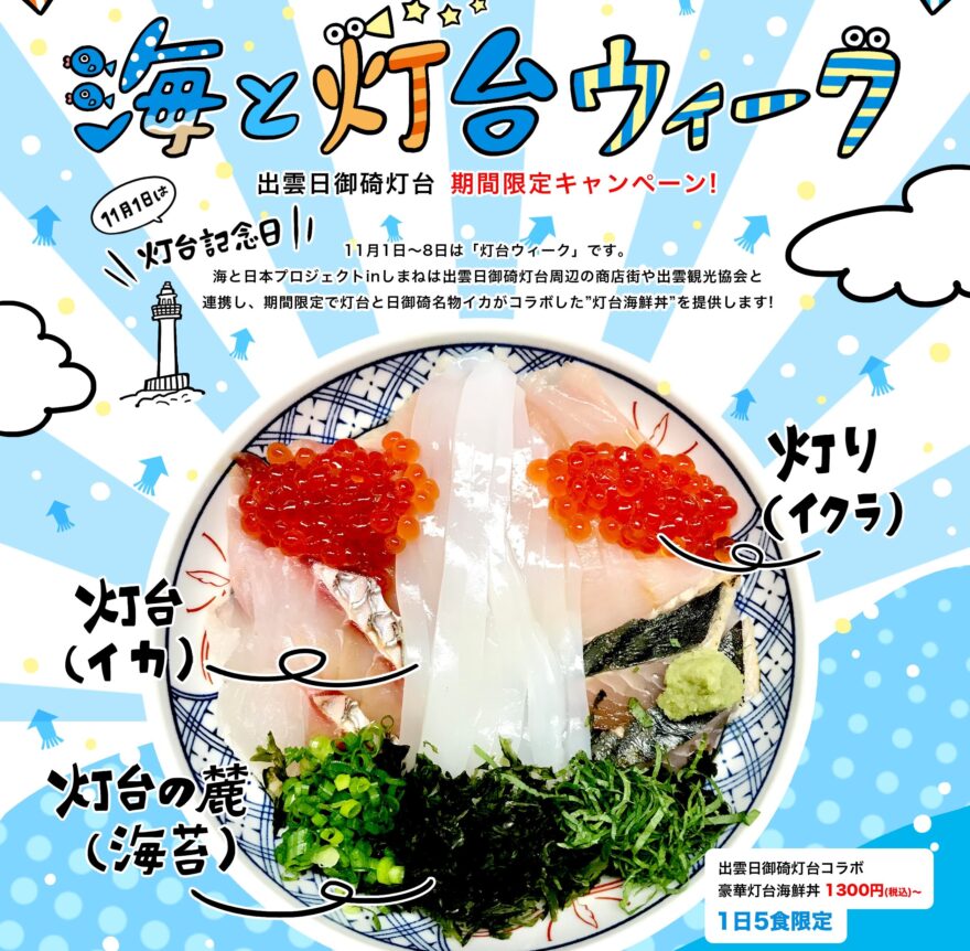 「出雲日御碕灯台コラボ！豪華灯台海鮮丼」海と灯台ウィーク限定オリジナルメニュー