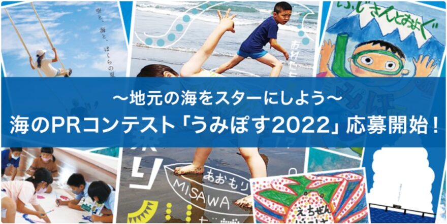 海のPRコンテスト「うみぽす2022」作品募集！