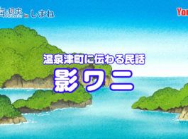 海と日本プロジェクトinしまね　大田市に伝わる海の民話「影ワニ」完成！YouTube