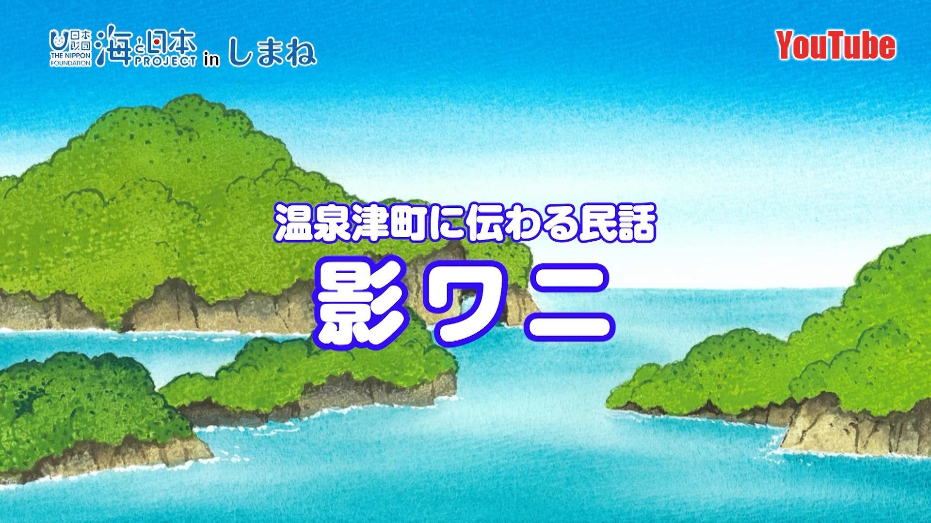 海と日本プロジェクトinしまね　大田市に伝わる海の民話「影ワニ」完成！YouTube