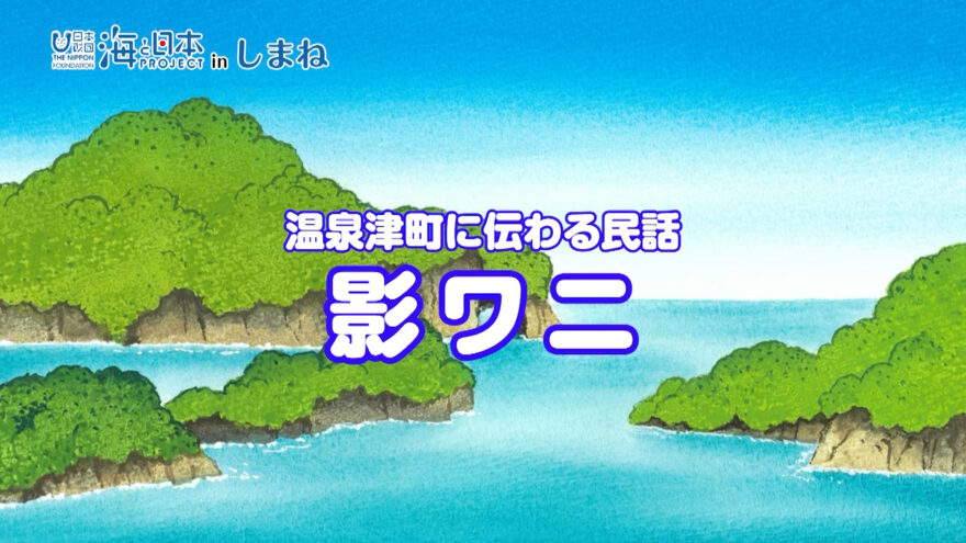 3/26(日)放送「大田市温泉津町に伝わる海の民話「影ワニ」完成！」