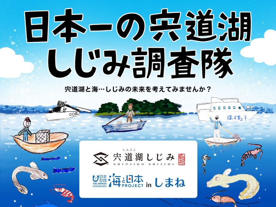 「日本一の宍道湖シジミ調査隊」オリジナルパッケージ商品が完成！松江伝統芸能祭で販売