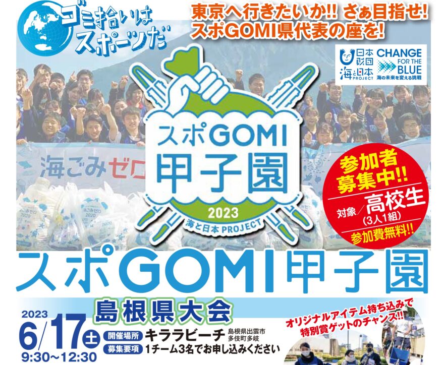 スポGOMI甲子園・島根県大会6/17(土)午前　キララビーチで開催【参加者募集！】