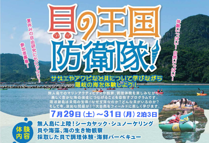 参加者募集！隠岐体験学習「貝の王国 防衛隊！」 7/29(土)～31(月)夏休みの自由研究にもピッタリ！