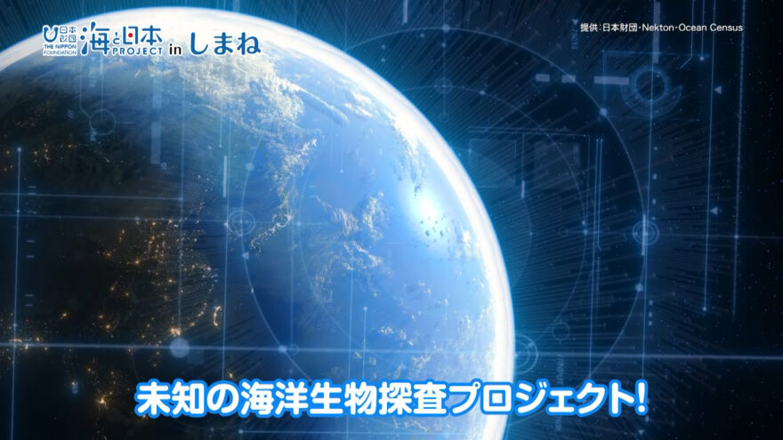 5/28(日)放送「国際的な未知の海洋生物探査プロジェクト」