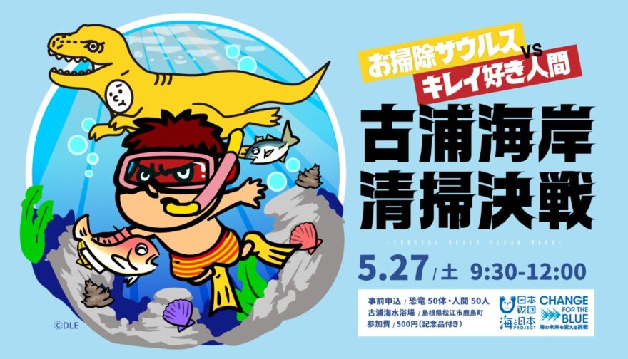 【参加者募集！】お掃除サウルスvsキレイ好き人間 古浦海岸清掃決戦！5/27(土)松江市・古浦海水浴場