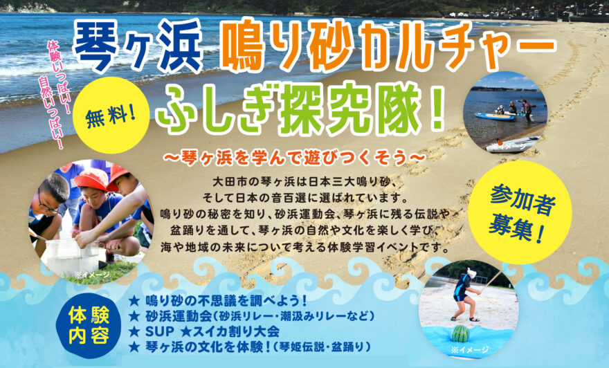 参加者募集！体験学習「琴ヶ浜 鳴り砂カルチャーふしぎ探究隊！」大田市仁摩町　参加無料！