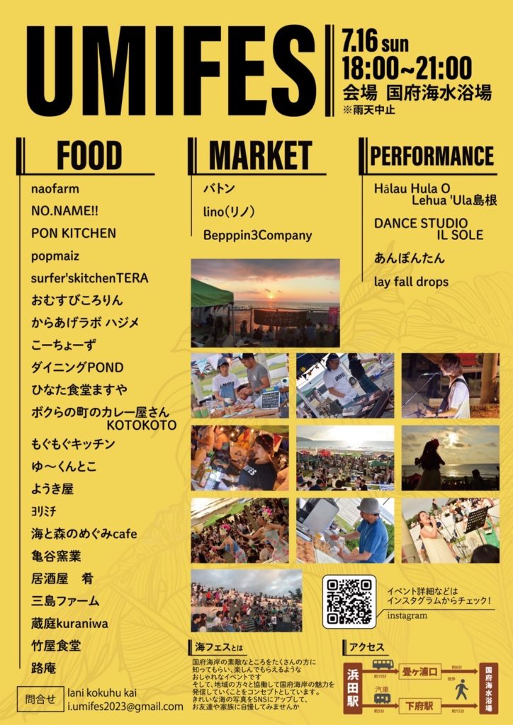 IWAMI UMIFES」7月16日(日) 浜田市・国府海水浴場で開催！ | 海と日本