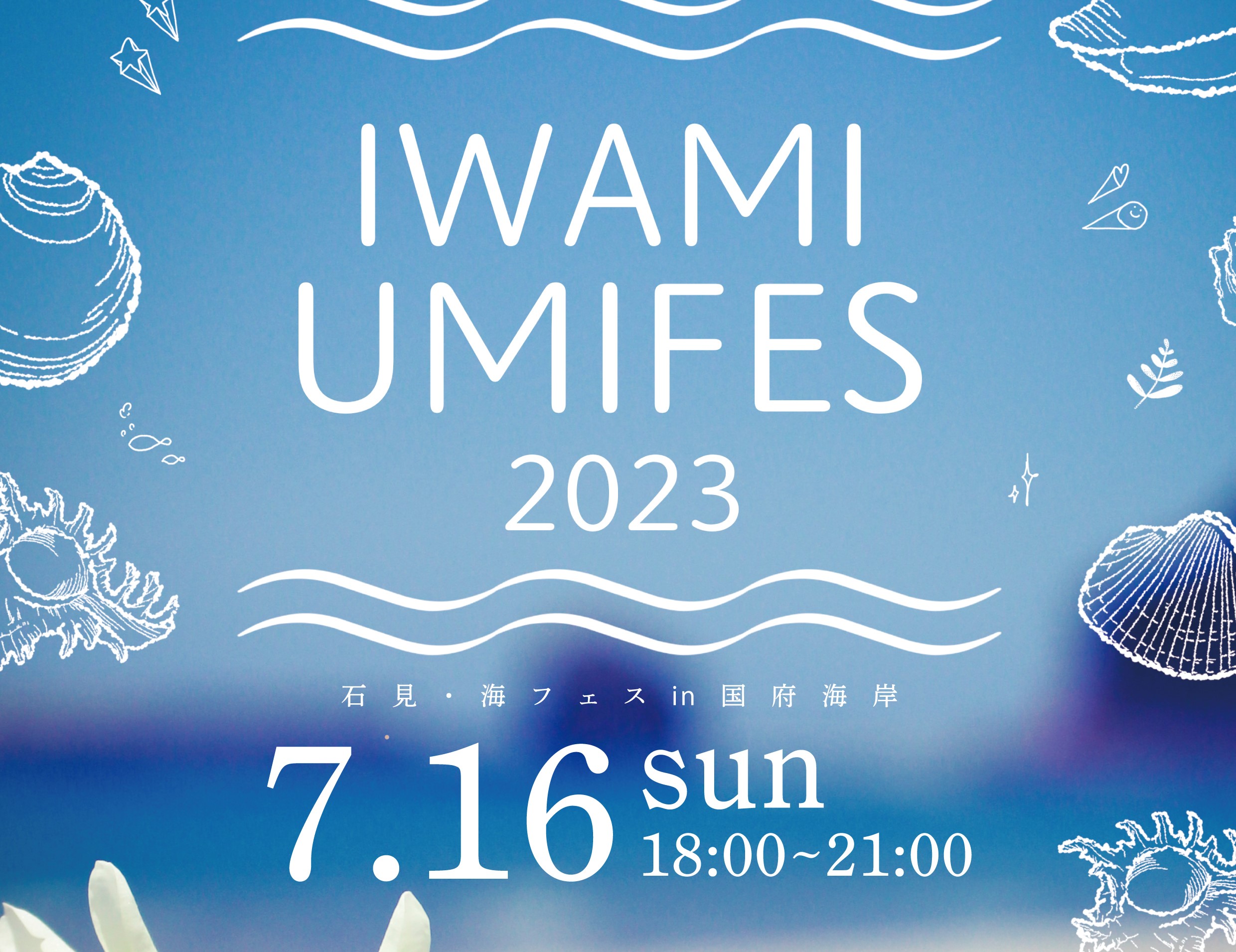 IWAMI UMIFES」7月16日(日) 浜田市・国府海水浴場で開催！ | 海と日本