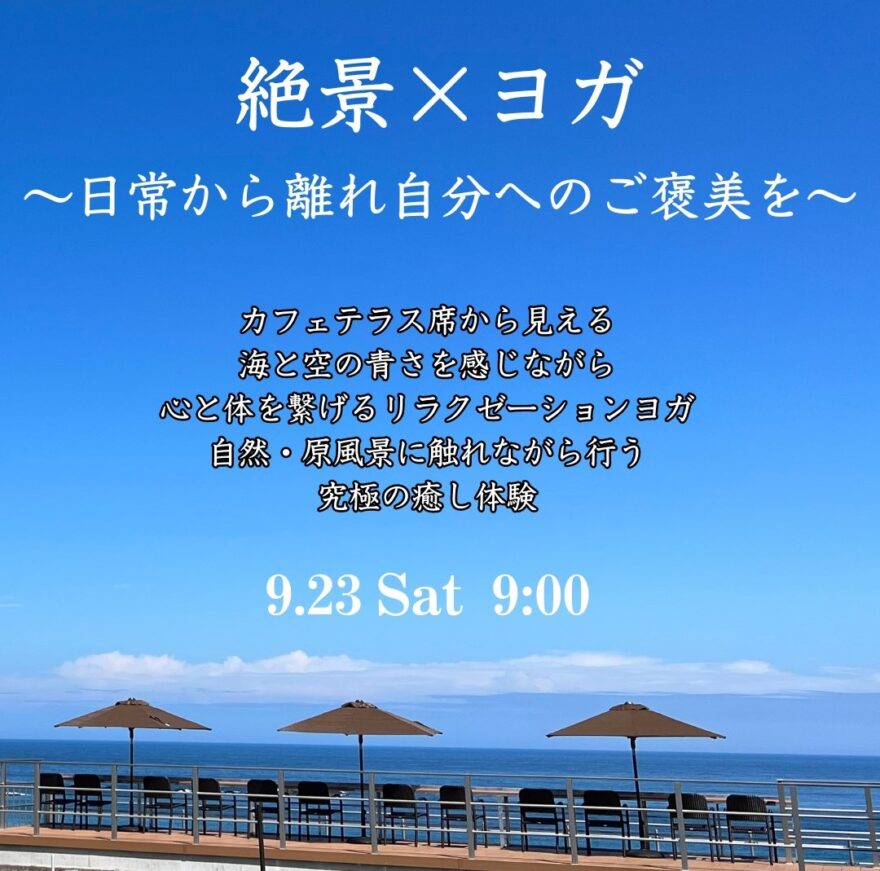 参加者募集！和田珍味本店 VIEW＆CAFE Shinwa 絶景カフェでヨガ