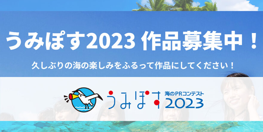 地元の海をスターにしよう!「うみぽす2023」作品募集 10/1(日)まで受付中！