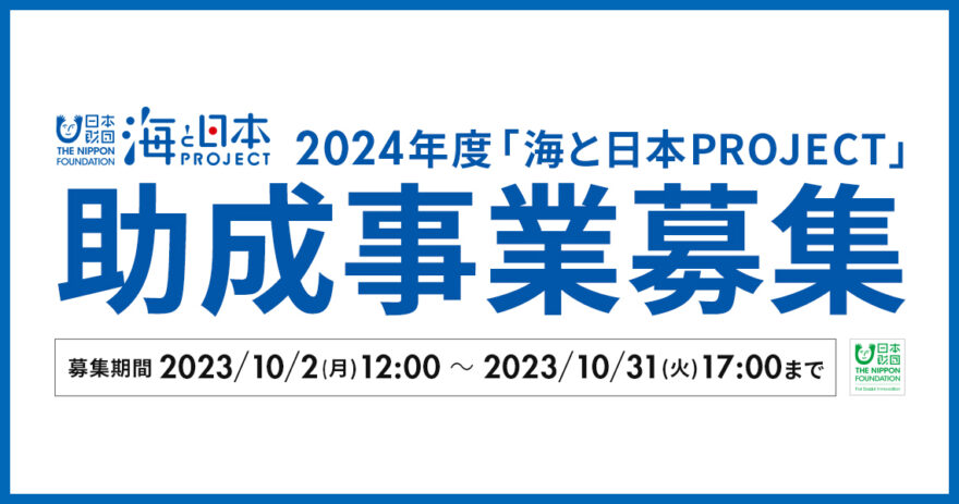 日本財団  2024年度 助成事業募集！第１回申請、受付が始まります