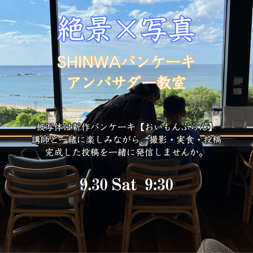 参加者募集！「絶景×写真 みんなでカフェのアンバサダー」和田珍味本店 VIEW＆CAFE Shinwa