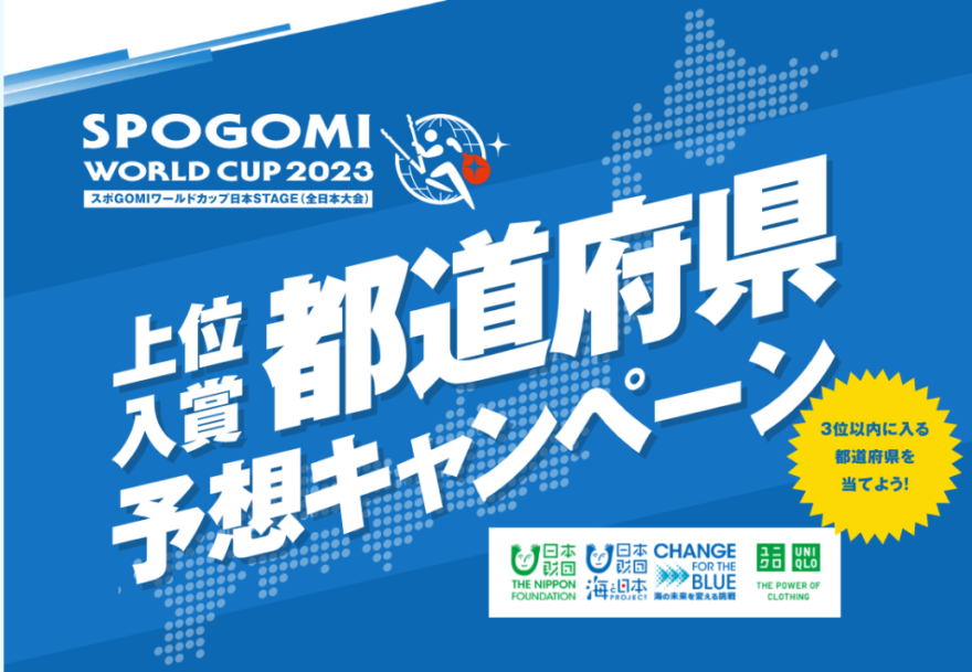 海のごちそうGETのチャンス！スポGOMIワールドカップ日本STAGE　上位入賞都道府県予想キャンペーン！