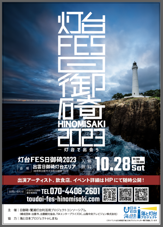 灯台FES日御碕10.28　謎解きラリーで灯台を満喫