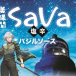美保関SaVa_塩辛バジルソースA5チラシ上半分