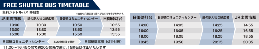 無料シャトルバス運行！灯台FES日御碕2023