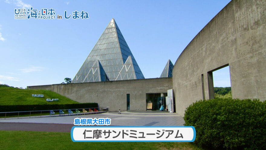 10/29(日)放送「仁摩サンドミュージアム」