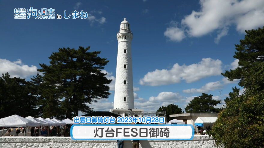 11/12(日)放送「灯台の新しい楽しみ方を発見！灯台FES日御碕part①」