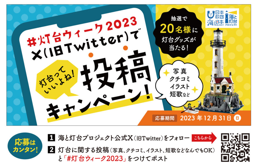 灯台グッズが当たる「海と灯台ウイーク2023」灯台っていいよね！投稿キャンペーン