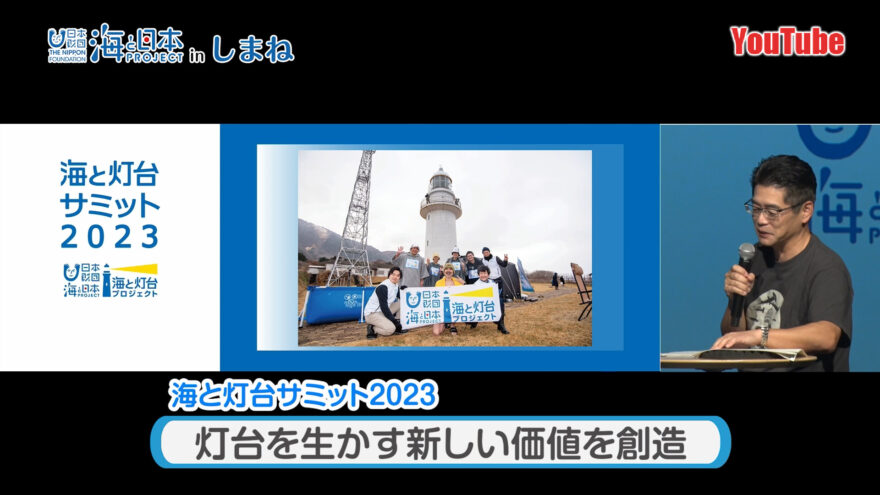 YouTube「灯台の新たな可能性を考える 海と灯台サミット」