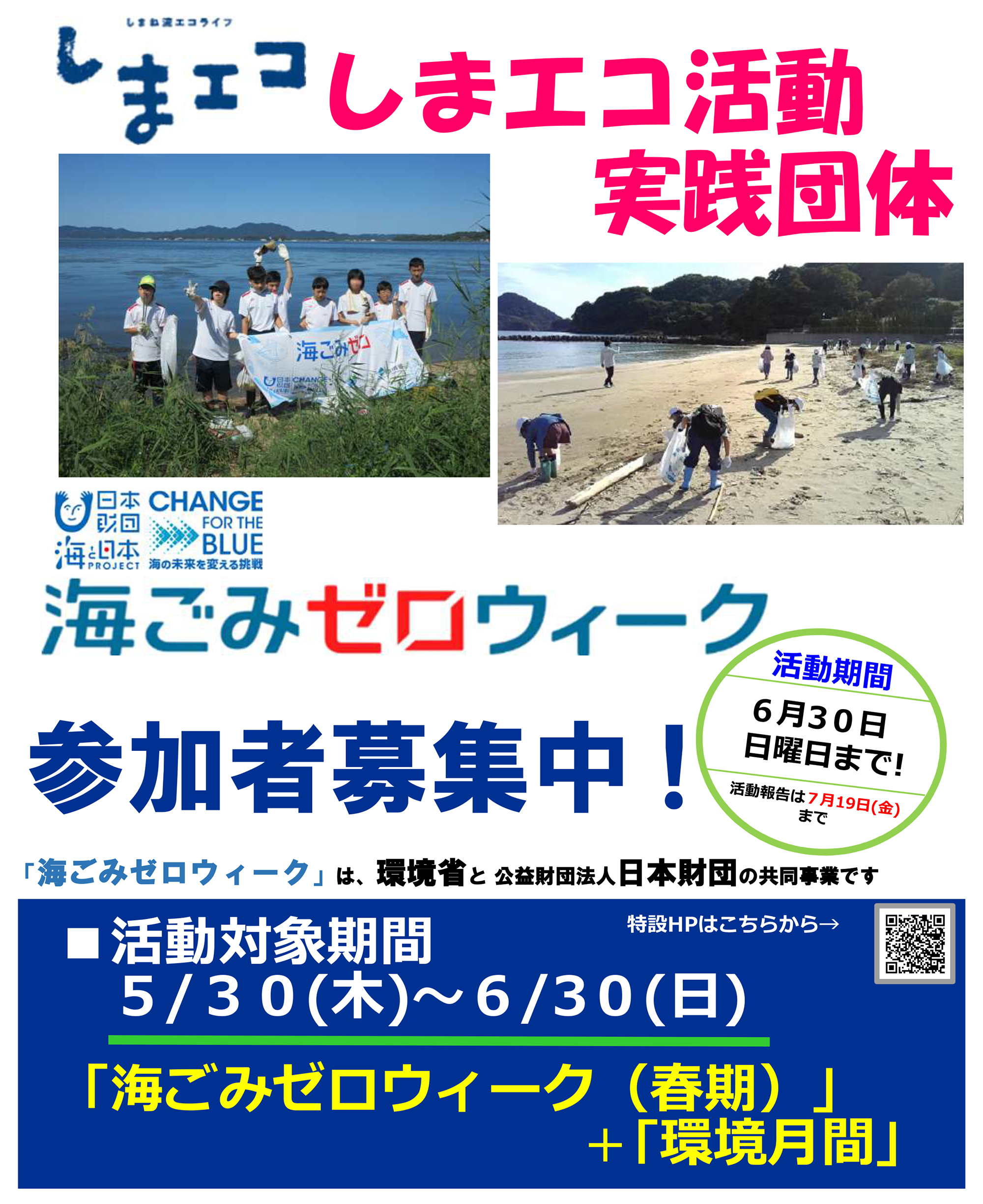 しまエコ活動×海ごみゼロウィーク！参加者募集中！ | 海と日本PROJECT in しまね