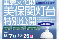 美保関灯台の特別公開 6/7(土)開催！入場無料