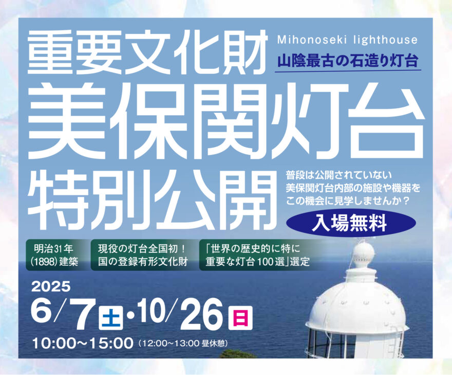 美保関灯台の特別公開 6/7(土)開催！入場無料