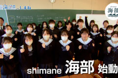 「shimane海部」放送スタート！6月1日(日)ひる14時35分OA