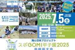 2025スポGOMI甲子園・A4チラシ（表面）_2稿out