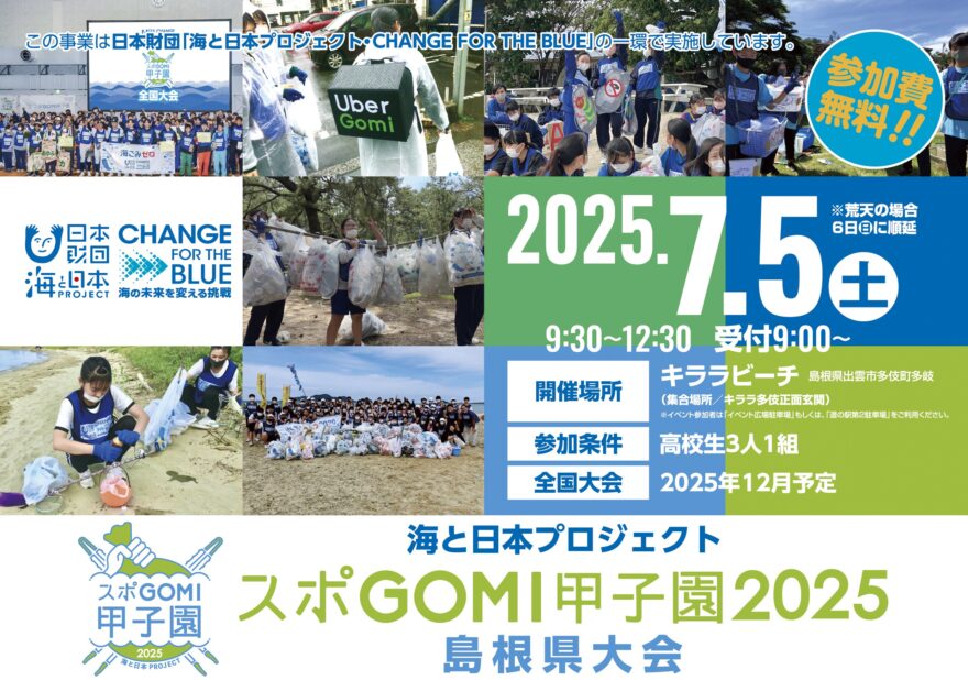 2025スポGOMI甲子園・A4チラシ（表面）_2稿out