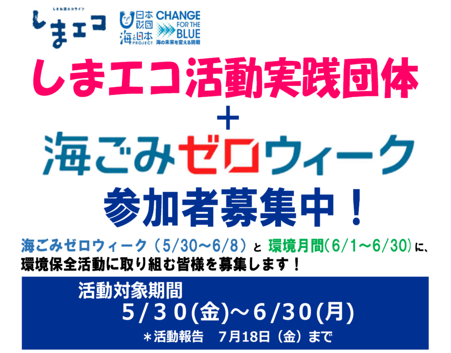 活動募集!「しまエコ活動+海ごみゼロウィーク」5/30～6/30
