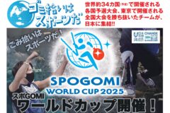 【参加者募集‼】スポGOMIワールドカップ島根ステージ 7/5(土)PMキララビーチで開催