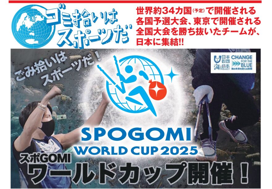 【参加者募集‼】スポGOMIワールドカップ島根ステージ 7/5(土)PMキララビーチで開催