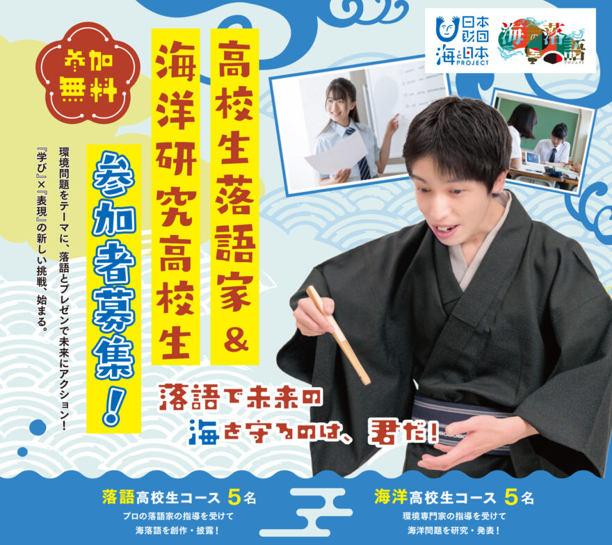 高校生落語家＆海洋研究高校生  参加者募集!「海の落語プロジェクト」