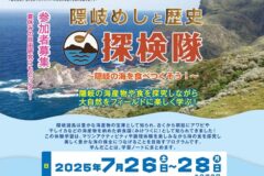 参加者募集！隠岐体験学習旅行「隠岐めしと歴史探検隊」 7/26(土)～28(月) 夏休みの自由研究にもピッタリ