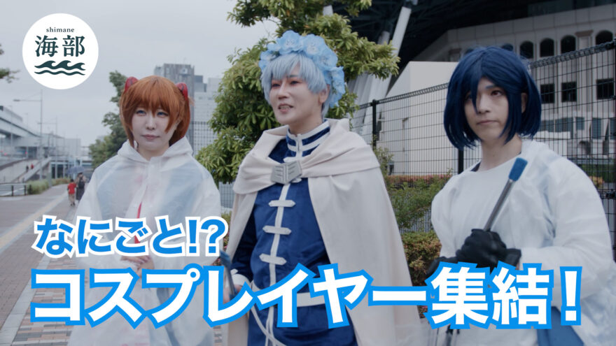 shimane海部「なにごと⁉コスプレイヤー集結!」6月15日(日)ひる2時55分OA