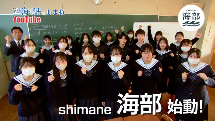 YouTube「shimane海部」出雲西高校インターアクトクラブ