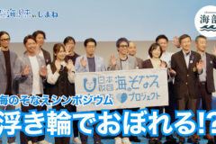 「shimane海部」海の備えシンポジウム！6月8日(日)ひる14時55分OA