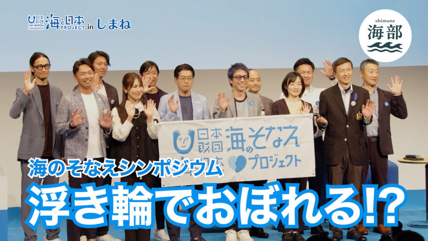 「shimane海部」海の備えシンポジウム！6月8日(日)ひる2時55分OA
