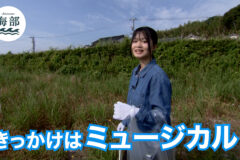 shimane海部「きっかけはミュージカル!」6月22日(日)ひる2時55分