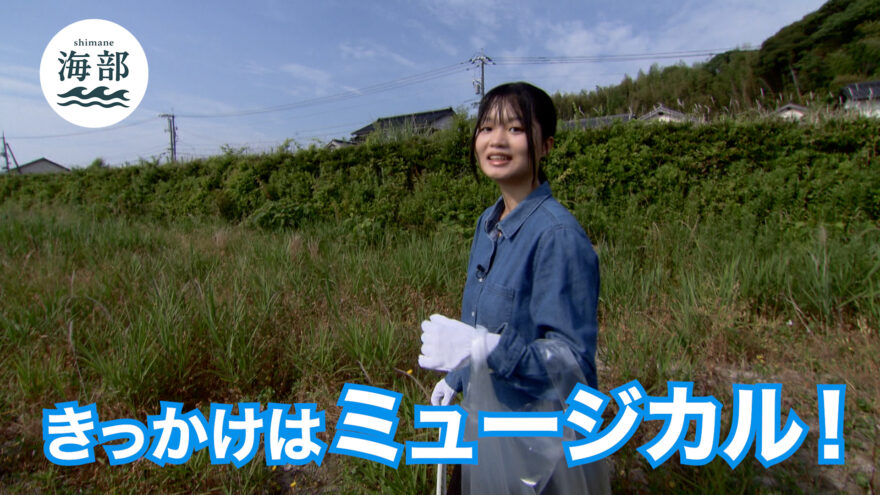 shimane海部「きっかけはミュージカル!」6月22日(日)ひる2時55分