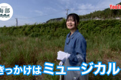 YouTube「shimane海部」きっかけはミュージカル!