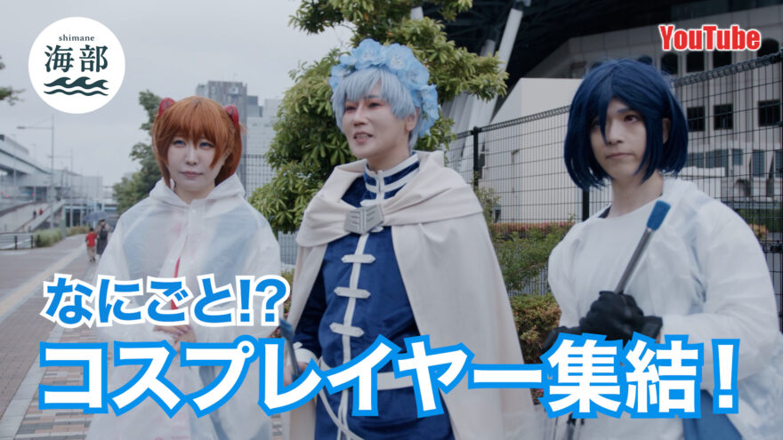 YouTube「shimane海部」なにごと⁉コスプレイヤー集結!