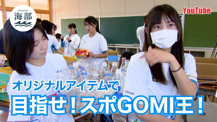 YouTube「shimane海部」目指せ！スポGOMI王！