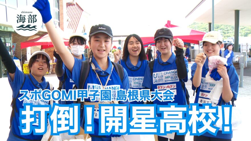 shimane海部「スポGOMI甲子園・島根県大会」7月13日(日)ひる2時55分OA