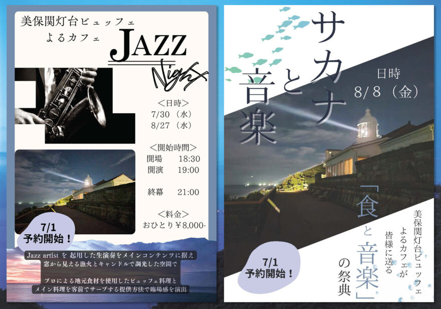 美保関灯台で食と音楽を楽しむ「よるカフェ」開催　7/30(水)・8/8(金)・8/27(水)
