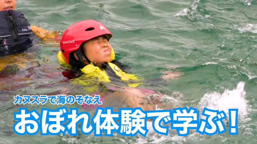shimane海部「カヌスラで海そなえ おぼれ体験で学ぶ！」7月27日(日)ひる2時55分OA